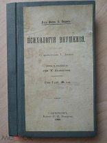Сидис Б. Д-р филос. Психология внушения. 1902