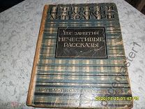 Замятин Е. Нечестивые рассказы. 1927 г.