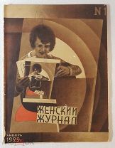 Женский журнал №1 январь 1929 год