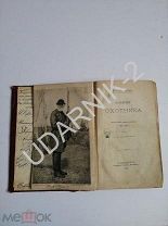 Записки охотника 1888 год, тургенев, д1/1030/п7