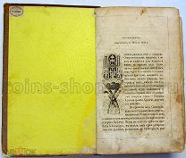 Рукописи о Севастопольской обороне том 2 1872 год