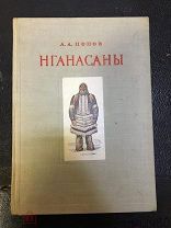 А.А.Попов НГАНАСАНЫ изд. Академии Наук СССР 1948 год ДАРСТВЕННАЯ АВТОРА!