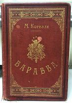 ВАРАВВА Повесть времён Христа.Издание второе С-Петербургь 1902 год