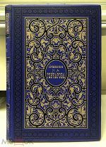 Сочинения И.А.Гончарова Томь первый третье издание С-Петербургь 1896 год.!