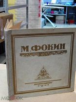 Иванов И.Н. Михаил Фокин. 1923г.