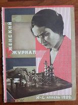 Женский журнал №4 апрель1929 год