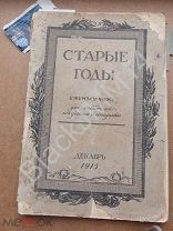 1915 г Журнал Старые годы П. Дульский Василий Турин художник Казань Кремль Черное озеро Сююмбике