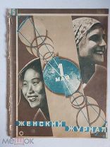 Женский журнал №5 май 1929 год Первая публикация фельетона Петрова Е. (Ильф и Петров)