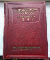 Справочник Американской техники и промышленности 1942. Нью-Йорк. Амторг. Редкий год!!
