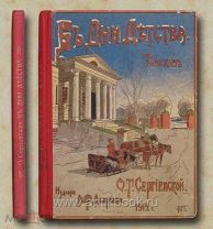 Сергиевская О.Т. В дни детства. Повесть для детей