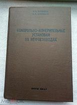 Слоним Л.И. Курицын А.К. Контрольно-измерительные установки на нефтезаводах. 1937г. Тираж 2500экз.
