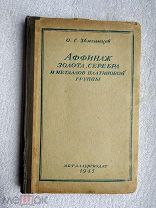 Звягинцев О.Е. Аффинаж золота, серебра и металлов платиновой группы. 1945г. Тираж 4000экз.