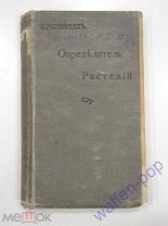 книга справочник определитель растений, 1913 г. ботаника Российская Империя