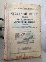 Судебная коллегия ВС приговорила Бухарина Н, Рыкова А, Ягоду Г. к высшей мере - расстрелу. 1938 г.