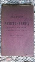 Князь Гедройц. Сведения для разведчиков русской конницы применительно к уставу 1912 г. 1914 Редкость