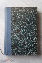 Пушкин. Летописи Государственного Литературного музея. Книга первая. 1936г.