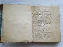 РАСПРОДАЖА книга ручная математическая енциклопедия 1834 год Энциклопедия Геометрия