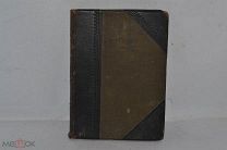 Полное собрание сочинений Толстого Л.Н. 1912 год. Том 2 (лот № Д 600) 2533-14
