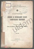 Сборник по Внешкольному сх образованию Темы для народных чтений по сельскому хозяйству1914