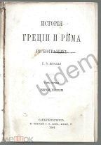 Штолль История Греции и Рима в биографиях Т1 Герои Греции 1869 блок часть кн 1-3