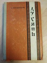 Позднеева Л.Д. Лу Синь. ЖЗЛ. 1957
