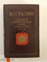 Сталин И. О Великой Отечественной войне Советского Союза 1946 г. Новая, не читанная