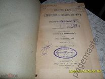 Вестник клинической и судебной психиатрии и невропатологии. 1896 г.