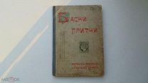 Книга Басни и притчи разных времен и разных стран. 1899 г.и.