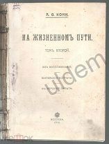 Кони А Ф На жизненном пути Том 2 Из воспоминаний. Типография ИД Сытина Москва 1916 Блок Часть