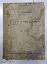 старинная книга Е.Волкова «Петр Басманов» исторический рассказ, 1912 г. Российская Империя