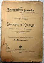 Тристан и Изольда. 1903г.