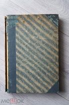 В. А. Муратов. Руководство к изучению болезней нервной системы. 1917 год.