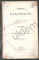 Белинский В Сочинения Часть 6 Издание К Солдатенкова и Н Щепкина 1860 блок часть