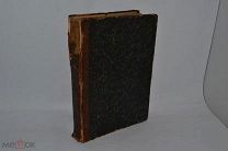 Книга «Поэзия славян» 1871 год. в переводе Н.Гербеля (лот № 9715) 1450