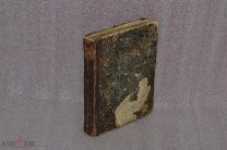 Старинная книга «Пути к спасению» 1872 года, 496 стр. Лион Фейхтвангер (лот № 7631)