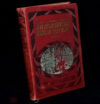 «ПОЛНОЕ СОБРАНИЕ СОЧИНЕНИЙ» П.Н. МЕЛЬНИКОВА-ПЕЧЕРСКОГО 1909 ГОД. ТОМ 5 (ЛОТ № 9251) 956-6