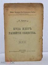 Книга «Куда идет развитие общества» Н.Вернер. 1917 год. (лот № Д046)