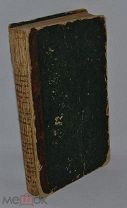 Книга «Руководство для сельских пастырей» 1864 г. том 2 (лот № 9640) 1381