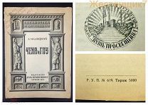 Малицкий ЧЕКА и ГПУ 1923 агитация СССР Дзержинский ОГПУ Ранние Советы ЧК НКВД Красный террор КГБ