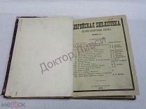Еврейская Библиотека. Историко-литературный сборник. СПб, 1875 / пк-52 Цена с пересылкой- 3700 руб.