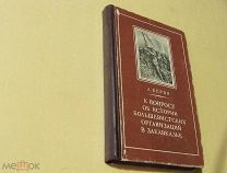 Берия Л. К вопросу об истории большевистских организаций в Закавказье.1948