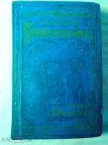 Малоховская Е. Настольная поваренная книга. Скоромный и постный стол1910г.