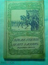 Шиман Б. Брикнер. Время Павла I и его смерть. (Смерть Павла Первого.). 1909г.