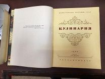 Книга КУЛИНАРИЯ БОЛЬШАЯ 960 стр.1955 год. Коллекционное состояние! НЕ ЧИТАНА!