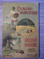 Сельскохозяйственный народный календарь 1915 Сытин. С картой ж.д.транспорта Европ.части. Не разрез.!