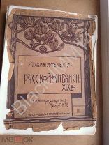 1903 г. Главные течения русской живописи 19 века в снимках с картин