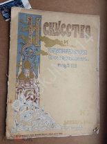 1900 г. Журнал Искусство и художественная промышленность №3 Одност. литографии Жар-птица