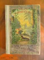 Жюль Верн «Паровой Домъ» 1929 г. Отличное состояние