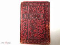 Аукцион книга Собрание сочинений Мельников Печерский т 1 изд. Вольф 1897 царская книжка