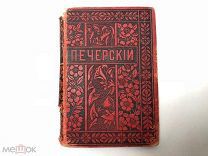 Аукцион книга Собрание сочинений Мельников Печерский т 3 изд. Вольф 1897 царская в Лесах